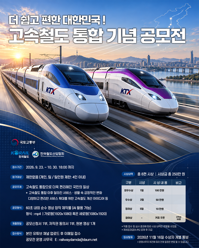 고속철도 통합 기념 영상 공모전